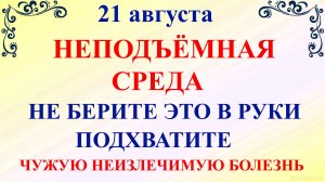 21 августа Миронов День. Что нельзя делать 21 августа. Народные традиции и приметы