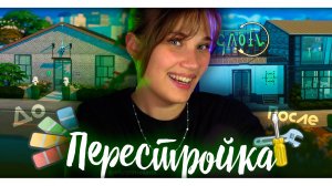 ПЕРЕСТРОЙКА |Строительство в The Sims 4 | NO CC