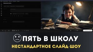 Нестандартное слайд-шоу с анимацией на школьную тему | Идея для создания видео