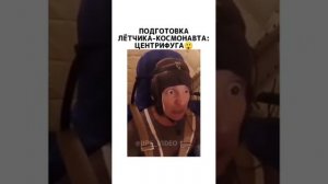 Подготовка лётчика-космонавта: центрифуга