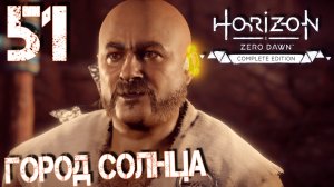 Horizon Zero Dawn. Прохождение ─ Часть 51: Город Солнца