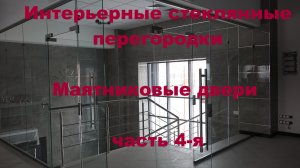 Интерьерные перегородки из стекла. Часть 4-я. Цельностеклянные перегородки с маятниковыми дверьми