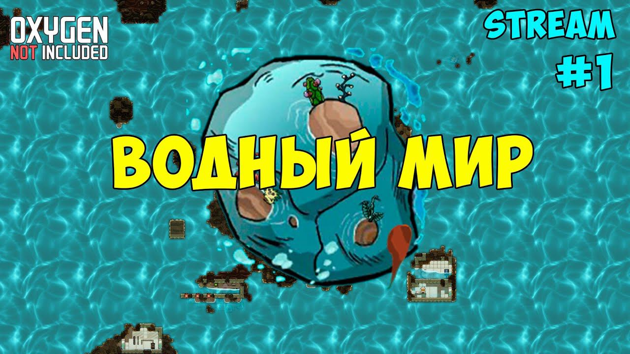 Water World ► События каждые 15 минут! ► #1 Oxygen not included ► Spaced Out смотреть онлайн