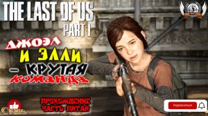 The Last of Us Part I на ПК (русская версия) -  Прохождение #05. Джоэл и Элли - крутая команда.