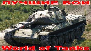 Лучший Бой STB-1 World of Tanks Replays [ 8 Kills 12,1K Damage ]