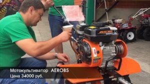 Мотокультиватор AEROBS (Россошь)