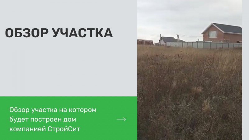 Обзор участка