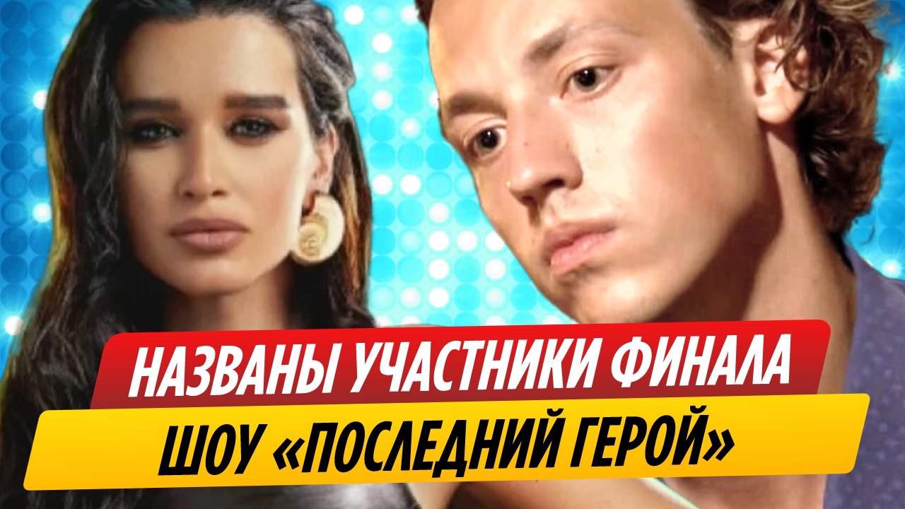 Названы участники финала шоу «Последний герой»
