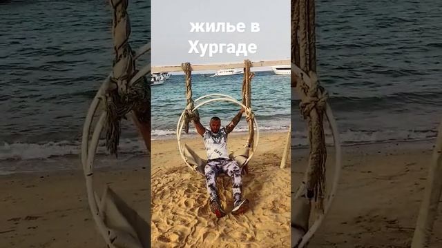 Жилье в Хургаде для аренды на лето