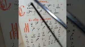 СВЯТ ГОСПОДЬ БОГ НАШ ГЛАС 8 ЗНАМЕННАЯ КРЮКОВАЯ НОТАЦИЯ