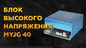 БЛОК РОЗЖИГА MYJG-40 | БЛОК ВЫСОКОГО НАПРЯЖЕНИЯ 40 ВАТТ