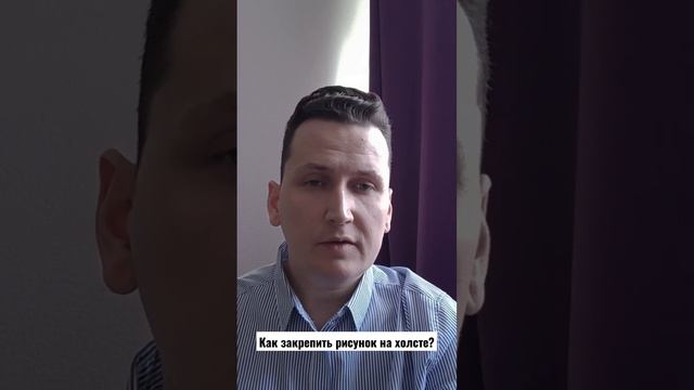 Как закрепить рисунок на холсте? #живописьакрилом #обучениерисованию #обучениеживописи
