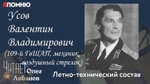 Усов Валентин Владимирович. Проект "Я помню" Артема Драбкина. Летно-технический состав.