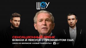 Сенсационный пранк Вована и Лексуса с президентом США / Скоро на марафоне «Новые Горизонты»