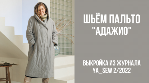 Пальто "АДАЖИО". Видеоинструкция к журналу Ya_Sew 2/2022