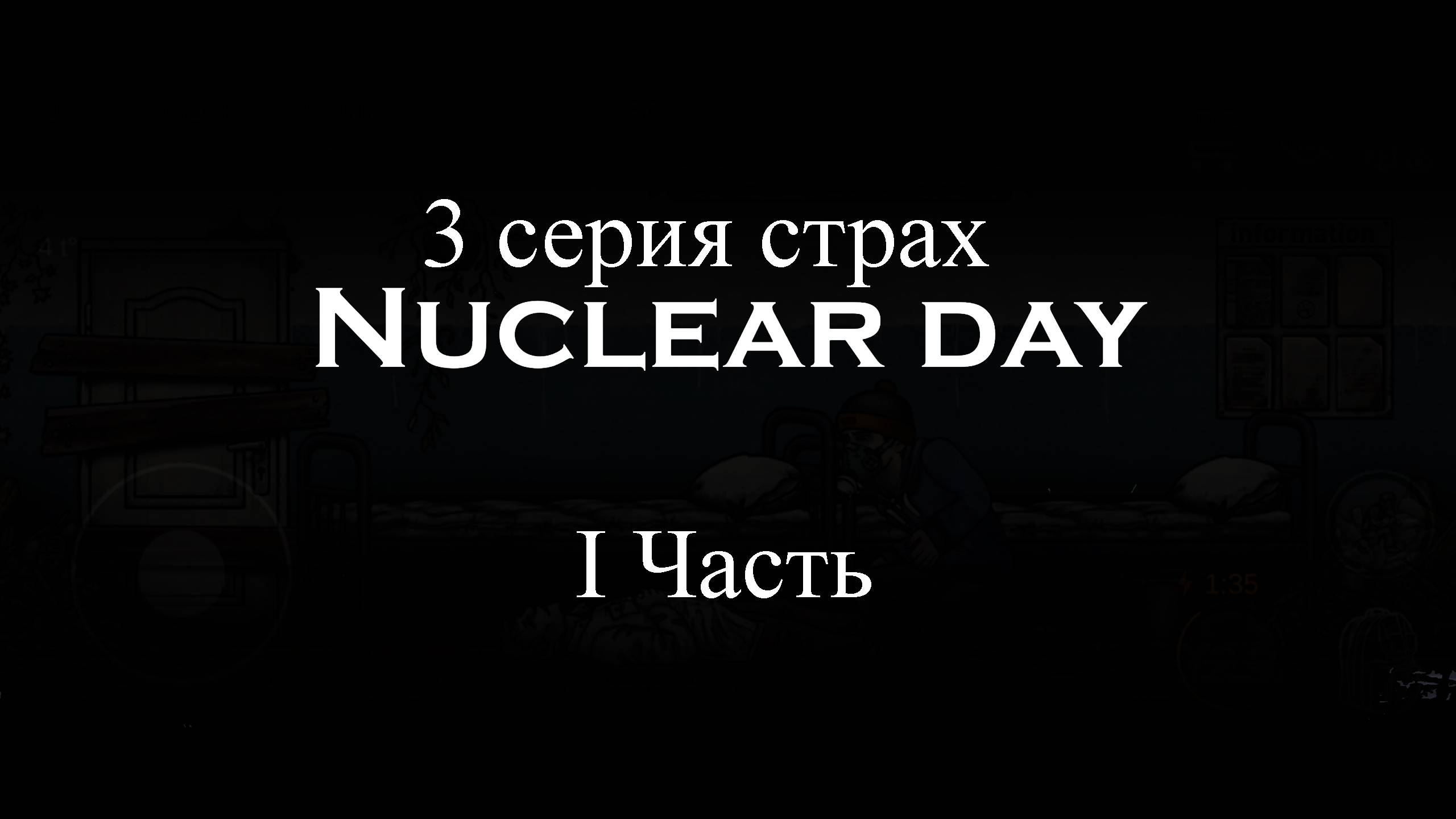 3 серия I часть Nuclear day "Страх"