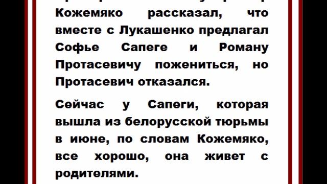 Лукашенко предлагал Софье Сапеге и Роману Протасевичу пожениться