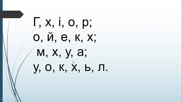 Закріплення звукового значення букви х. Логічні вправи. Читання тексту «Христинка». смотреть онлайн