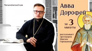 АВВА ДОРОФЕЙ за 3 минуты