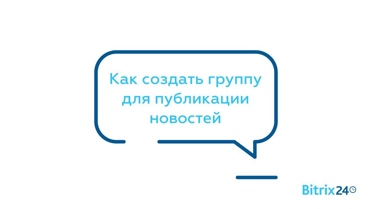 Как создать группу для публикации новостей