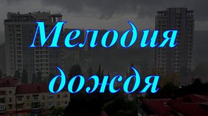 Мелодия дождя