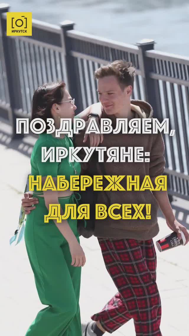 ПОЗДРАВЛЯЕМ, ИРКУТЯНЕ: НАБЕРЕЖНАЯ ДЛЯ ВСЕХ!