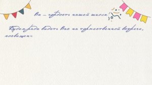 Приглашение на юбилей школы