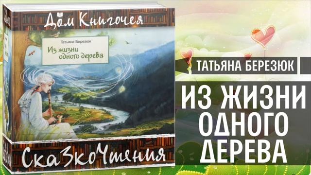 ЧТЕНИЕ СКАЗОК - ТАТЬЯНА БЕРЕЗЮК "ИЗ ЖИЗНИ ОДНОГО ДЕРЕВА" в Доме Книгочея смотреть онлайн