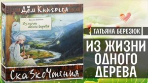 ЧТЕНИЕ СКАЗОК - ТАТЬЯНА БЕРЕЗЮК "ИЗ ЖИЗНИ ОДНОГО ДЕРЕВА" в Доме Книгочея