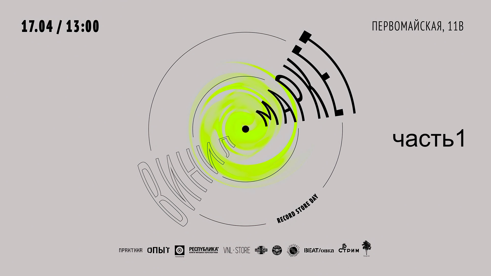 ВИНИЛ-МАРКЕТ. Стрим из бара «ОПЫТ», ч.1 (2021)