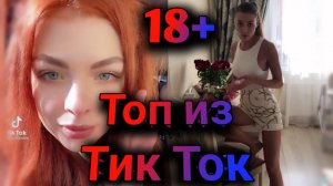 ПРИКОЛЫ В ТИК ТОК 2023, ЧУДИКИ, ЛУЧШИЕ ПРИКОЛЫ, Top TikTok 18+ №26 (720p)