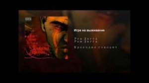 Рем Дигга – Игра на выживание(NEW 2019)