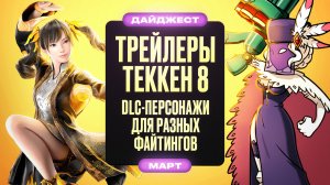 Soul Calibur Remaster, Dragon Ball Budokai Tenkaichi 4, Трейлеры Tekken 8. Новости Файтингов за Март