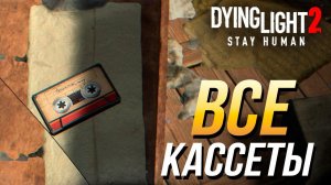 Dying Light 2 - Все кассеты | Достижение "Аудиофил"