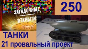 ТАНКИ - 21 неудачный проект. З/О_250.