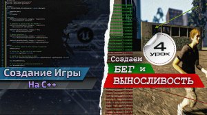 Создание ИГРЫ в C++ Unreal Engine. Урок 4. Спринт и Выносливость