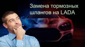 Тормозные шланги.mp4