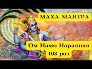 Маха мантра - Ом Намо Нараяная, Om Namo Narayana 108 раз