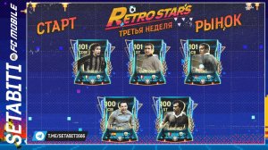 Лайфхак Третьей Недели Ретро Звёзды  EA FC mobile 24 • Retrostars FC mobile