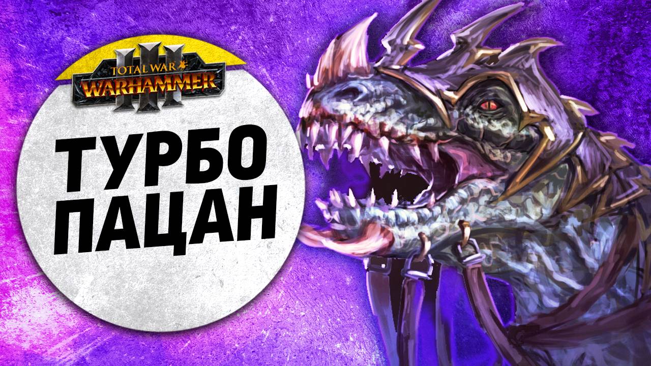 Турбо-пацан | Темные Эльфы vs Бретония | Ленды | Total War: WARHAMMER 3