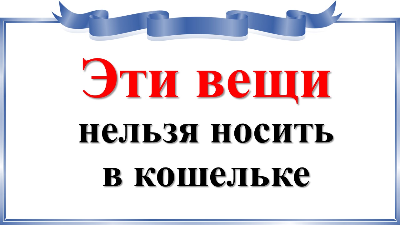 Эти вещи нельзя носить в кошельке: деньги вообще водиться не будут
