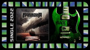 Аспазия - Шторм (feat Дмитрий Добрынин) (2022) (Heavy Metal)