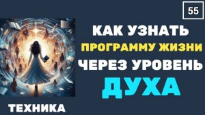N55 ВЫХОД НА уровень ДУХА. КАК УЗНАТЬ свой ПЛАН РАЗВИТИЯ ?