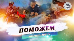 "Поможем" – mirom.help