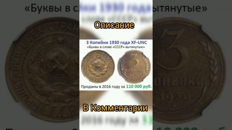 3 копейки 1930 года за 110 000рублей #дорогиемонеты #coin #нумизматика #дорогиемонетыссср #монеты