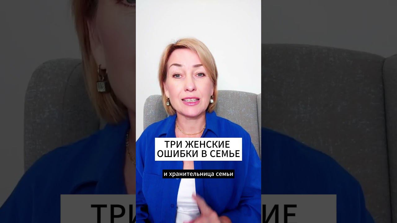 ТРИ ГЛАВНЫЕ ЖЕНСКИЕ ОШИБКИ В СЕМЬЕ #отношения #психология #эзотерика смотреть онлайн