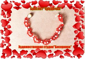Браслет сердечки из бисера!!!! Яркий простой в исполнении.