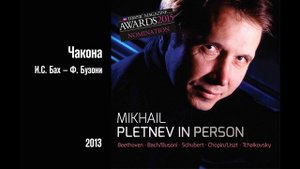 И.С. Бах/Ф. Бузони, Чакона – Михаил Плетнев (Pletnev in Person, 2013)