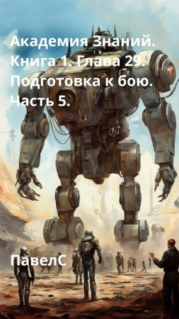 Академия Знаний. Книга 1. Глава 29. Подготовка к бою. Часть 5.