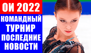 Срочные новости спорта! Состав на командный турнир и дата вылета фигуристов в Пекин - подробности.